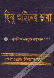 হিন্দু আইনের ভাষ্য