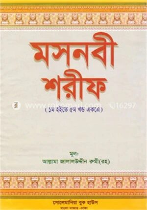মসনবী শরীফ (১ম হইতে ৫ম খন্ড একত্রে)