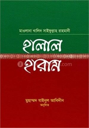 হালাল হারাম