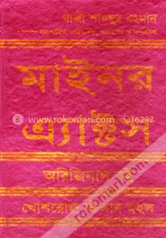 মাইনর এ্যাক্টস