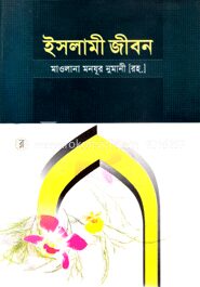 ইসলামী জীবন