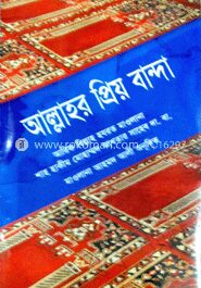 আল্লাহর প্রিয় বান্দা
