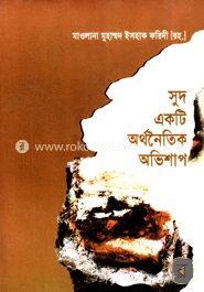 সুদ একটি অর্থনৈতিক অভিশাপ
