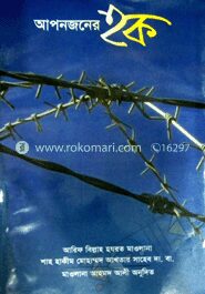 আপনজনের হক