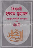 বিশ্বনবী হযরত মুহাম্মদ (সাঃ) এর জীবনী (ডিমাই সাইজ)