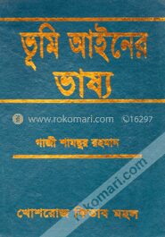 ভূমি আইনের ভাষ্য