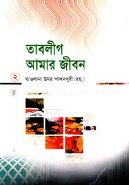 তাবলীগ আমার জীবন ২য় খণ্ড