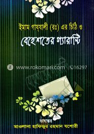 বেহেশতের গ্যারান্টি