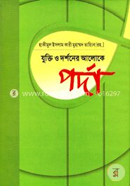 যুক্তি ও দর্শনের আলোকে পর্দা