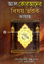 আল কোরআনের বিষয়ভিত্তিক আয়াত