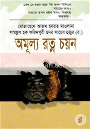 অমূল্য রত্ন চয়ন
