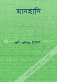 মানহানি