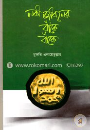 নবী জীবনের বাঁকে বাঁকে
