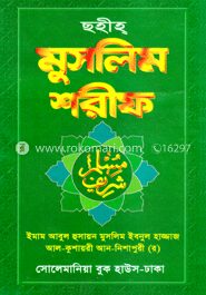 মুসলিম শরীফ (ডিমাই)