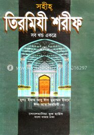 সহীহ্ তিরমিযী শরীফ সব খন্ড একত্রে (ডিমাই)