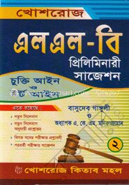 চুক্তি আইন ও টর্ট আইন