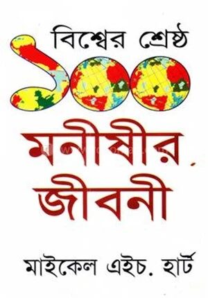 বিশ্বের শ্রেষ্ঠ ১০০ মনীষীর জীবনী