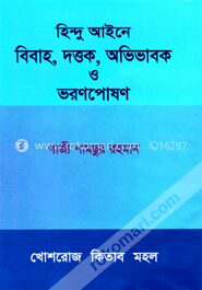 হিন্দু আইনে বিবাহ, দত্তক, অভিভাবক ও ভরণপোষণ
