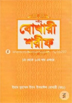 বোখারী শরীফ (১-১০ খণ্ড একত্রে)
