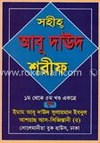 সহীহ্ আবূ দাউদ শরীফ (১-৫খণ্ড একত্রে)