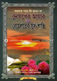 দোযখের আযাব ও বেহেশতের সুখ