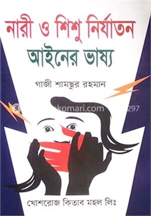 নারী ও শিশু নির্যাতন আইনের ভাষ্য