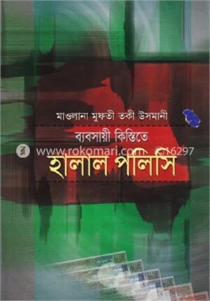 ব্যবসায়ী কিস্তিতে হালাল পলিসি