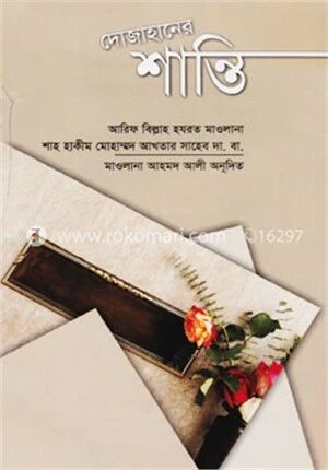 দোজাহানের শান্তি