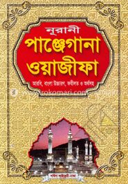 নূরানী পাঞ্জেগানা ওয়াজীফা (সাদা)