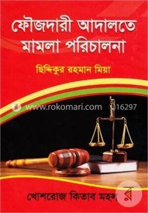 ফৌজদারী আদালতে মামলা পরিচালনা