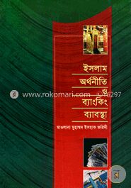 ইসলাম অর্থনীতি ও ব্যাংকিং ব্যাবস্থা
