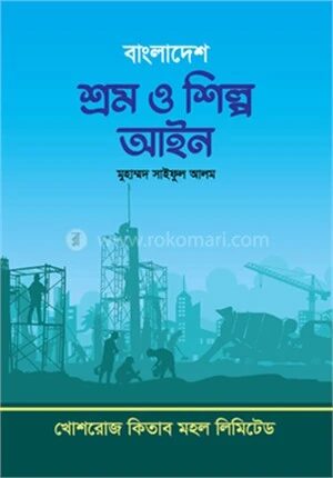 বাংলাদেশ শ্রম ও শিল্প আইন