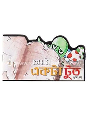 আমি একটা টুত