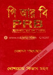 পি আর বি
