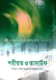 শরীয়ত ও তাসাউফ