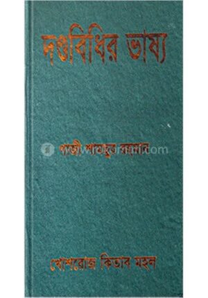 দণ্ডবিধির ভাষ্য