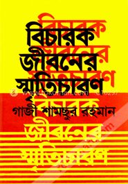 বিচারক জীবনের স্মৃতিচারণ