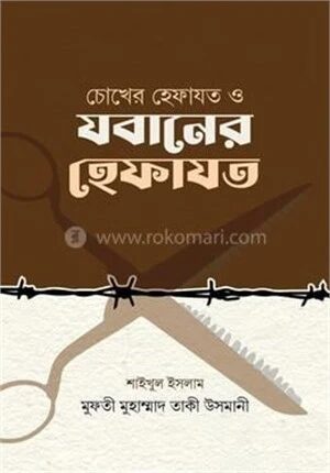 চোখের হেফাজত ও
