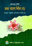 কণিষ্ঠ উম্মুল মুমিনীন হযরত আয়েশা সিদ্দিকা (রা.)