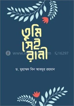 তুমি সেই রানী