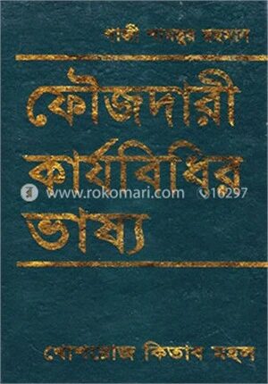 ফৌজদারী কার্যবিধির ভাষ্য