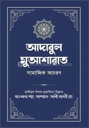 আদাবুল মুআ’শারাত