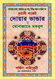নূরানী পকেট দোয়ার ভাণ্ডার ও মোনাজাতের মকবুল