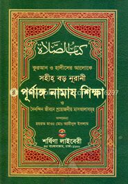 নূরানী পুর্ণাঙ্গ নামায শিক্ষা