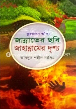 কুরআনে আঁকা জান্নাতের ছবি জাহান্নামের দৃশ্য