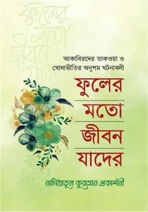 ফুলের মত জীবন যাদের