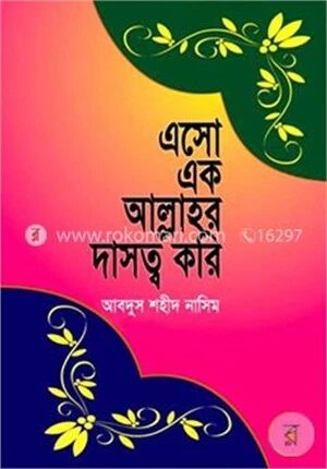 এসো এক আল্লাহর দাসত্ব করি