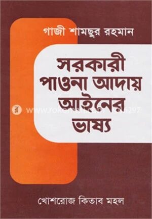 সরকারী পাওনা আদায় আইনের ভাষ্য