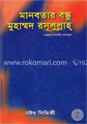 মানবতার বন্ধু মুহাম্মদ রসূলুল্লাহ সা.