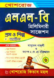 শ্রম ও শিল্প আইন